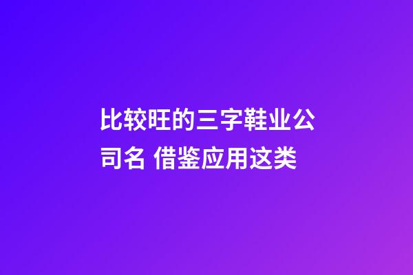 比较旺的三字鞋业公司名 借鉴应用这类-第1张-公司起名-玄机派